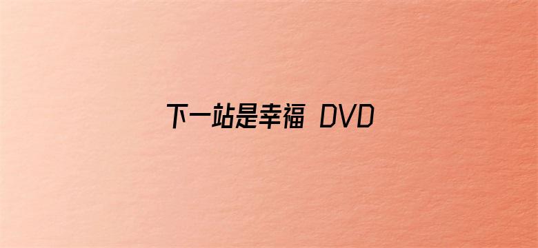 下一站是幸福 DVD版